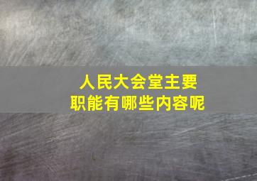 人民大会堂主要职能有哪些内容呢