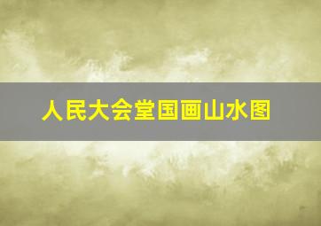 人民大会堂国画山水图