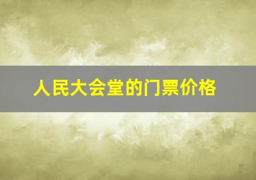 人民大会堂的门票价格