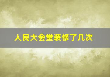 人民大会堂装修了几次