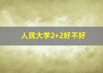 人民大学2+2好不好