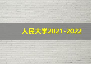 人民大学2021-2022