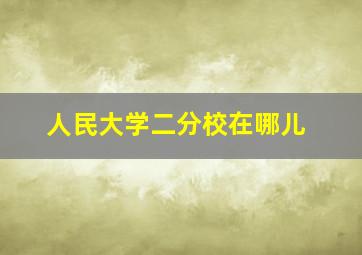 人民大学二分校在哪儿