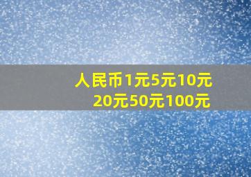 人民币1元5元10元20元50元100元