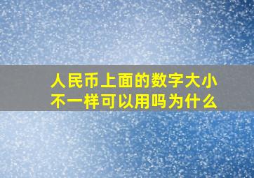 人民币上面的数字大小不一样可以用吗为什么