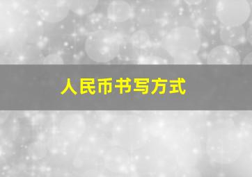 人民币书写方式