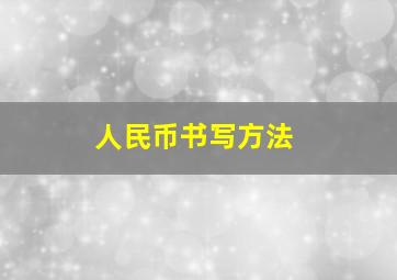 人民币书写方法