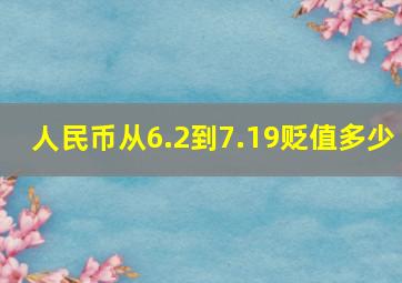 人民币从6.2到7.19贬值多少