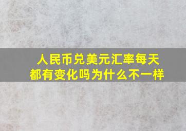 人民币兑美元汇率每天都有变化吗为什么不一样