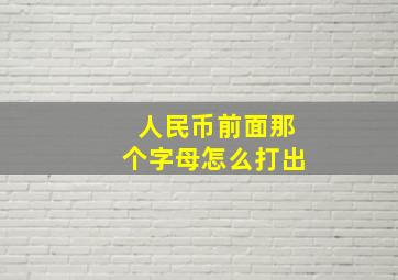 人民币前面那个字母怎么打出