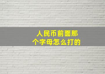 人民币前面那个字母怎么打的