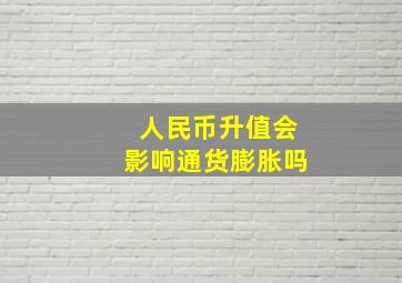 人民币升值会影响通货膨胀吗