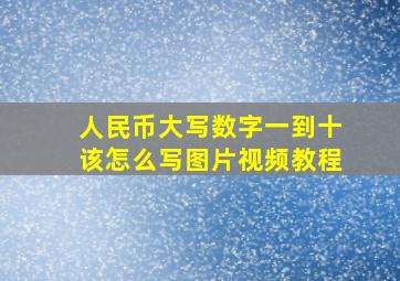 人民币大写数字一到十该怎么写图片视频教程