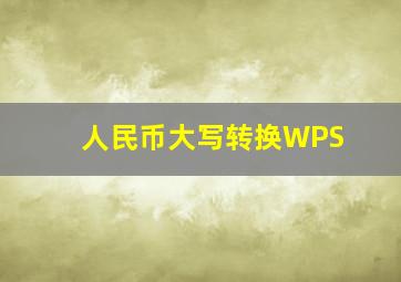 人民币大写转换WPS