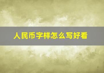 人民币字样怎么写好看