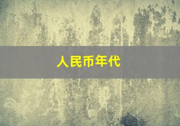 人民币年代