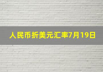 人民币折美元汇率7月19日