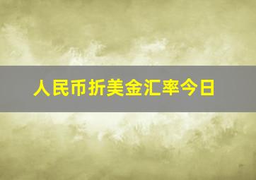 人民币折美金汇率今日