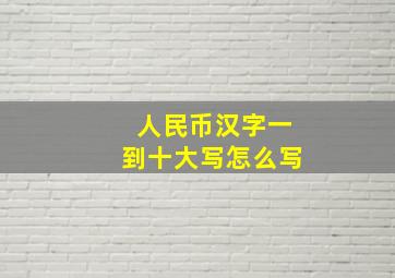 人民币汉字一到十大写怎么写