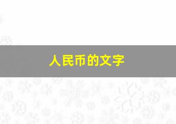 人民币的文字