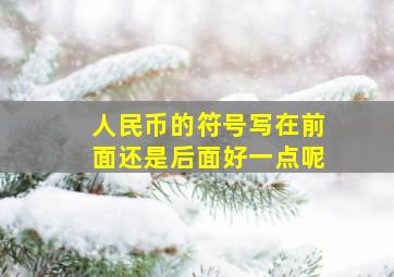 人民币的符号写在前面还是后面好一点呢