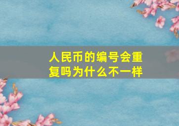 人民币的编号会重复吗为什么不一样