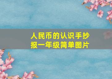 人民币的认识手抄报一年级简单图片