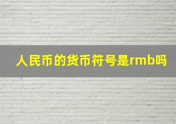 人民币的货币符号是rmb吗