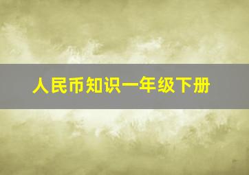 人民币知识一年级下册