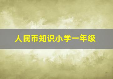 人民币知识小学一年级