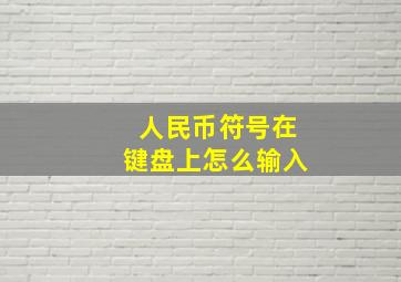 人民币符号在键盘上怎么输入