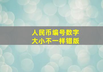 人民币编号数字大小不一样错版