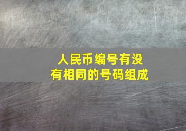 人民币编号有没有相同的号码组成