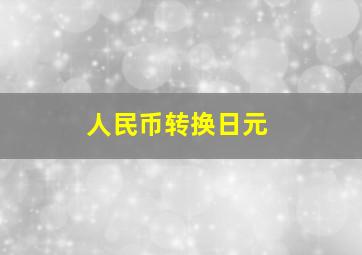 人民币转换日元