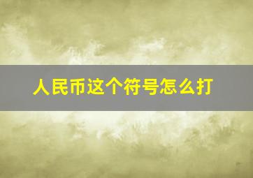 人民币这个符号怎么打