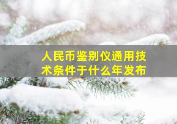 人民币鉴别仪通用技术条件于什么年发布