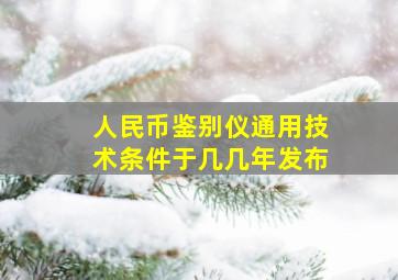 人民币鉴别仪通用技术条件于几几年发布