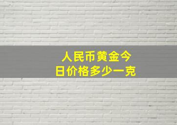 人民币黄金今日价格多少一克