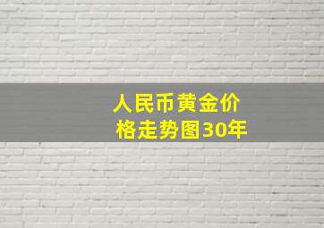 人民币黄金价格走势图30年