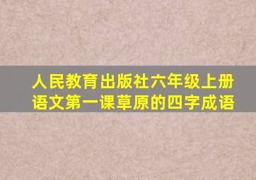 人民教育出版社六年级上册语文第一课草原的四字成语