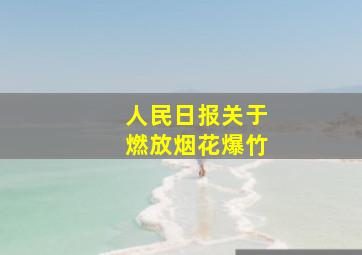 人民日报关于燃放烟花爆竹