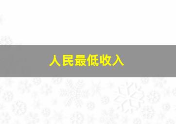 人民最低收入