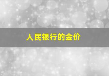 人民银行的金价