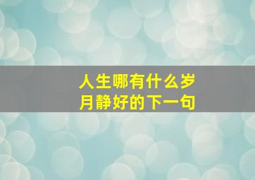 人生哪有什么岁月静好的下一句