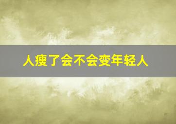 人瘦了会不会变年轻人