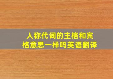 人称代词的主格和宾格意思一样吗英语翻译