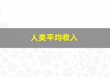 人类平均收入