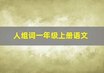 人组词一年级上册语文