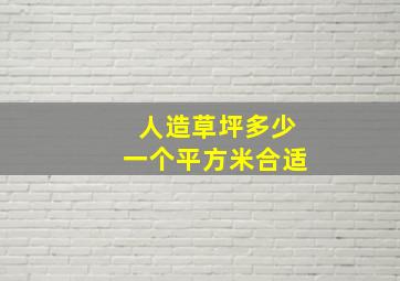 人造草坪多少一个平方米合适