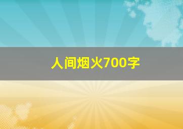 人间烟火700字